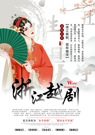 浙江越剧