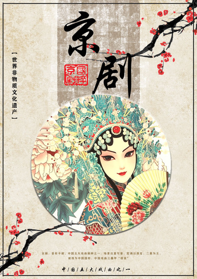 京剧