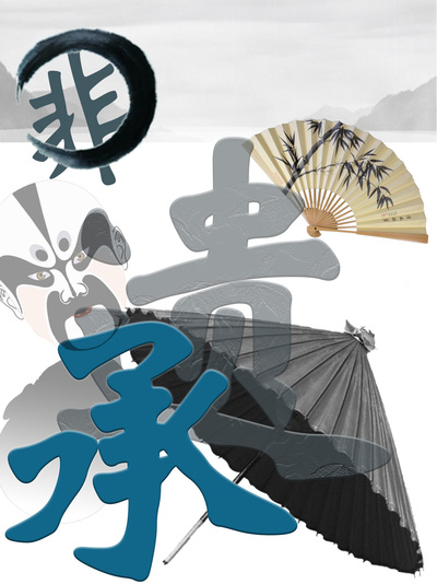 “遗承”