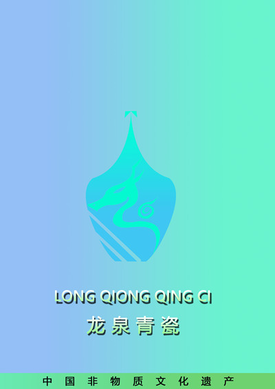 浙江省龙泉青瓷标志