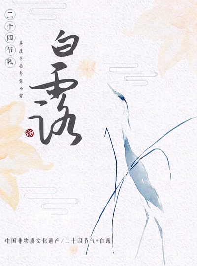 白露