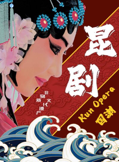 温州昆剧