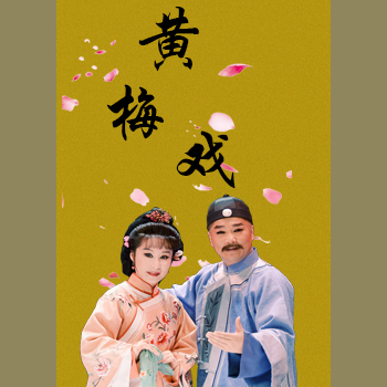 黄梅戏