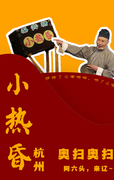杭杭杭州小热昏