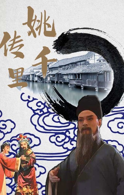 姚传千里