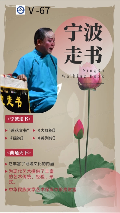 宁波走书介绍宣传海报