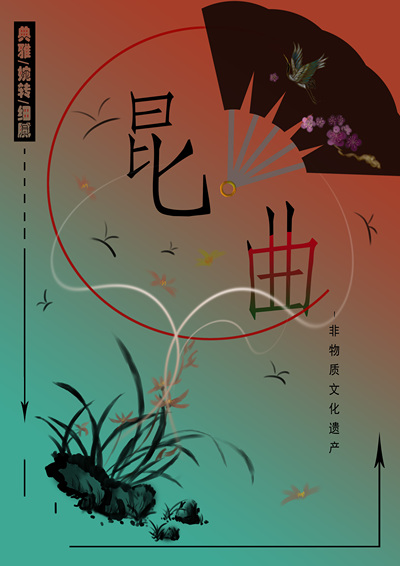 昆曲