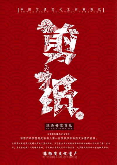 安塞剪纸公益海报