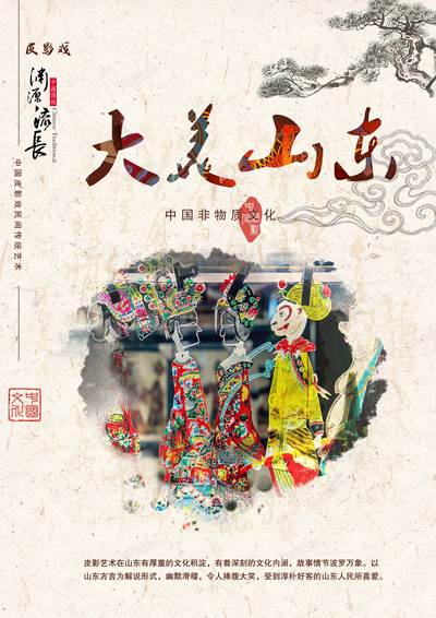 非遗传承山东皮影—《大美山东》