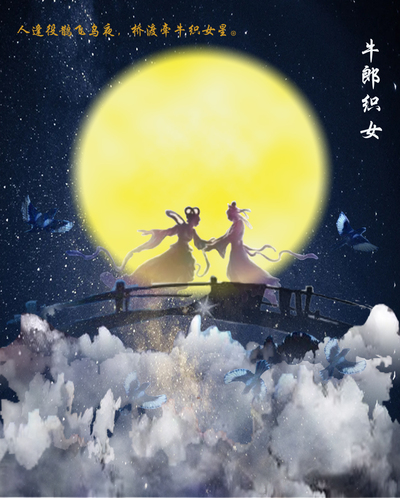 牛郎织女