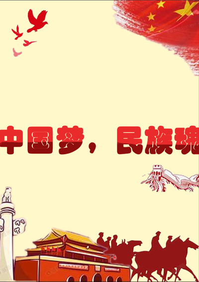中国梦民族魂