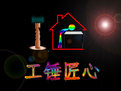 工锤匠心