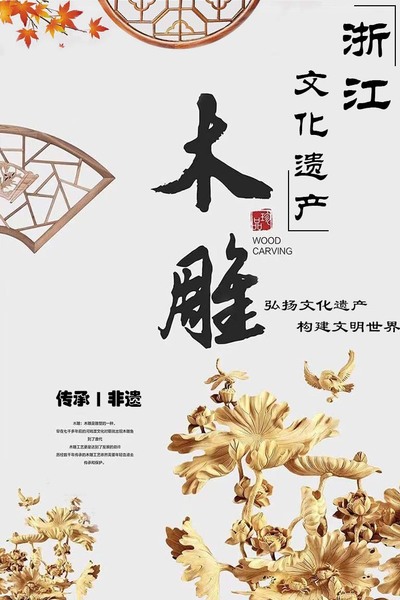 木雕之美 ，非遗之美