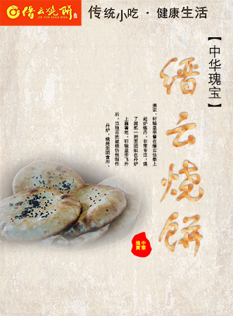 缙云烧饼