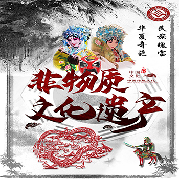 非物质文化遗产