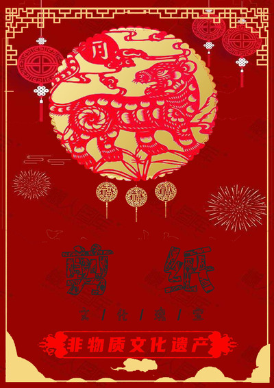 非遗剪纸