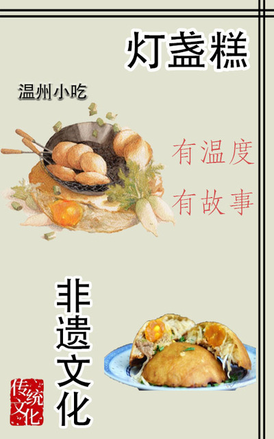 温州灯盏糕