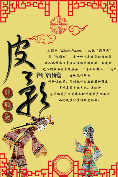 皮影戏
