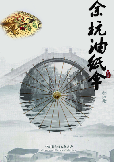 杭州油纸伞