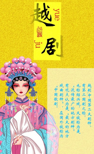越剧