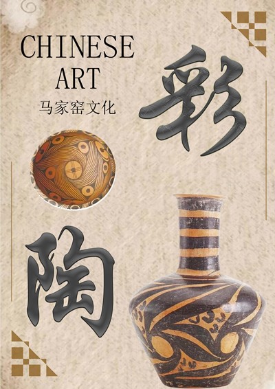 《彩陶文化》
