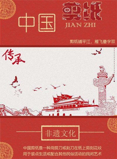 非遗剪纸