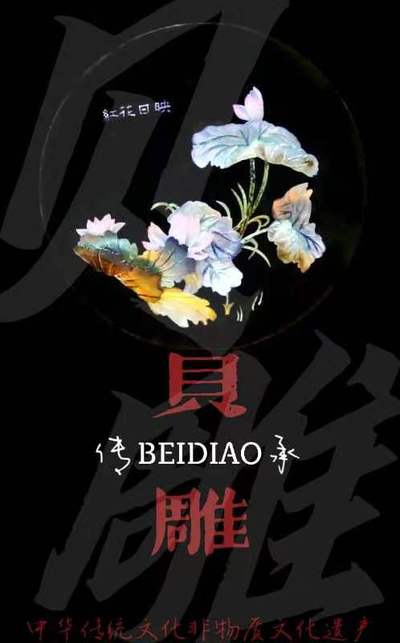 《非遗·贝雕》