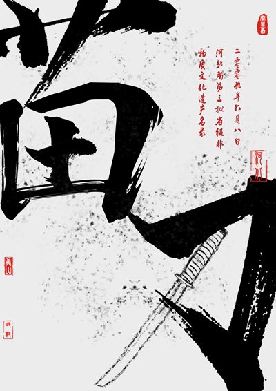 “書”写非遗