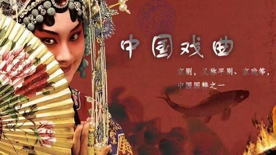 中国戏曲