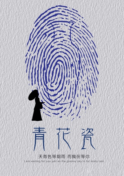传承匠心精神 创新青花意蕴