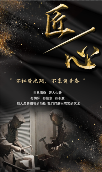 工匠精神