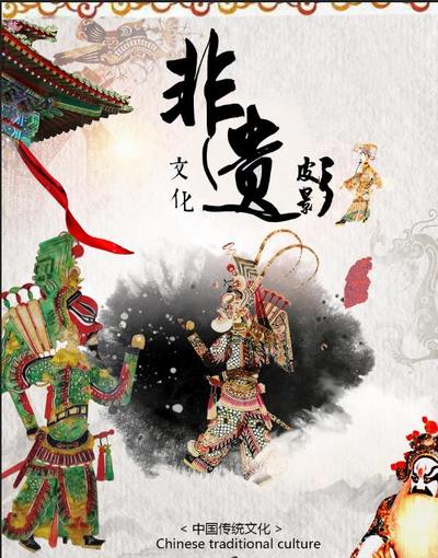 非遗皮影