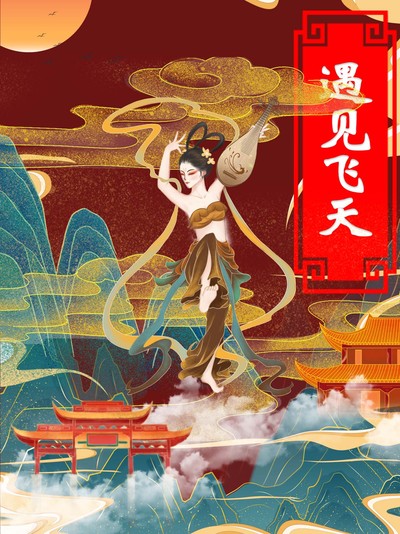 遇见飞天