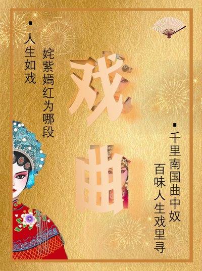 百味人生戏里寻