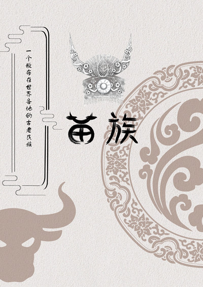 苗族