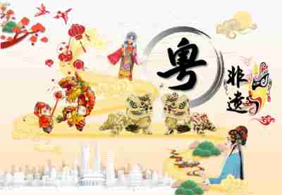 粤·非遗