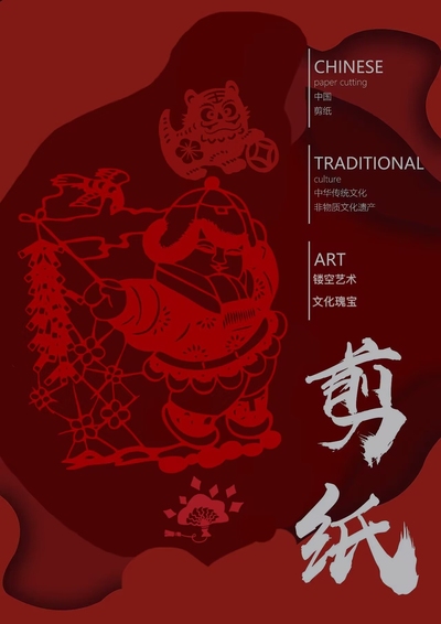 《非遗·剪纸》