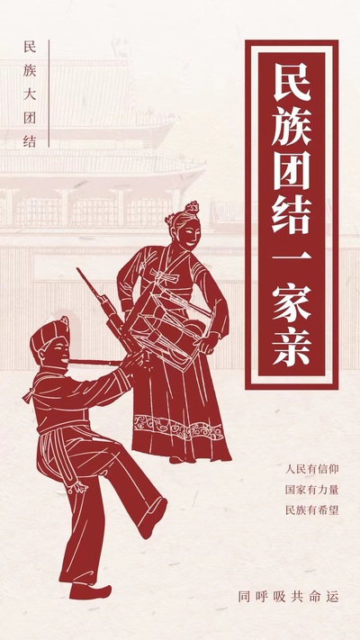 中华民族一家亲