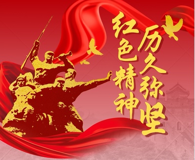 传承红色文化，弘扬革命精神