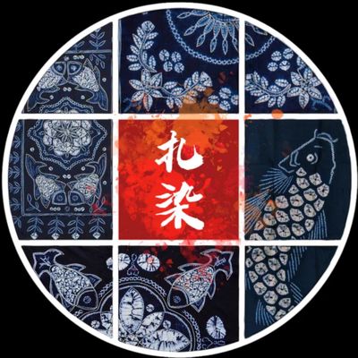 扎染