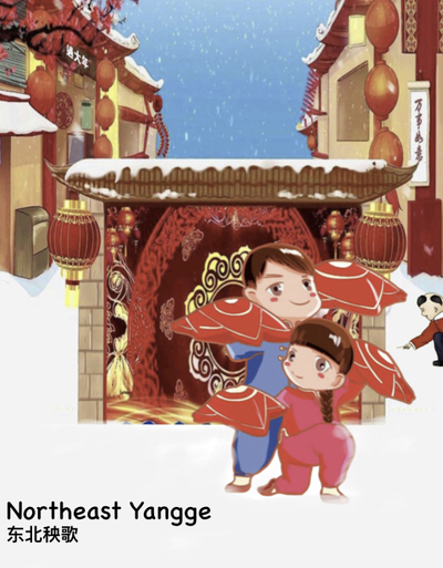 东北秧歌