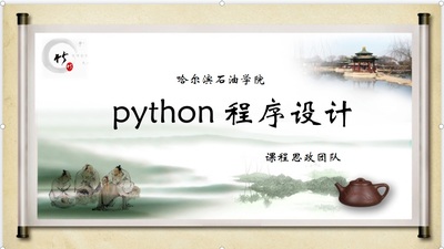 Python程序设计