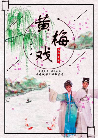黄梅戏