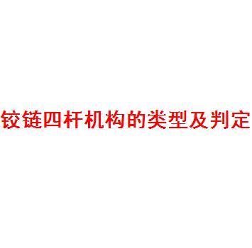 机械设计基础