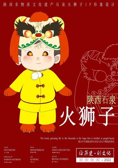 陕西石泉火狮子IP形象设计
