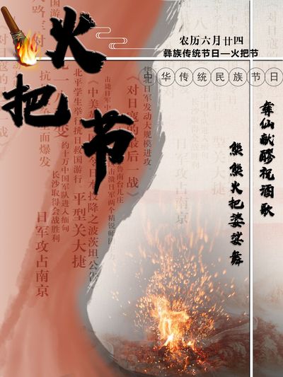 彝族火把节