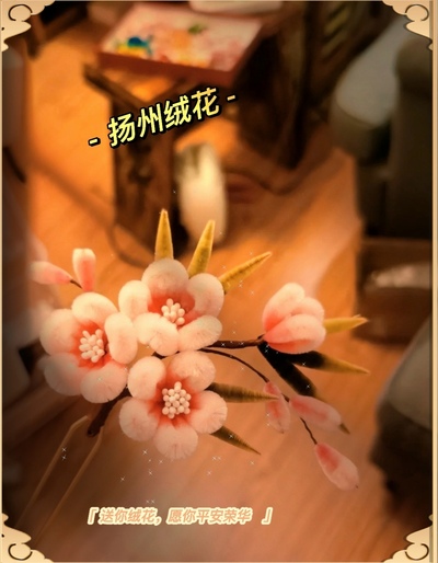 扬州绒花