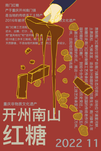 作品名	重庆非物质文化遗产——开州南山红糖 海报+金属徽章