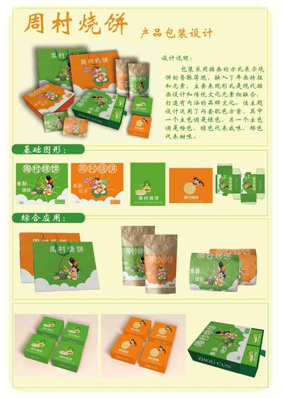 周村烧饼包装设计