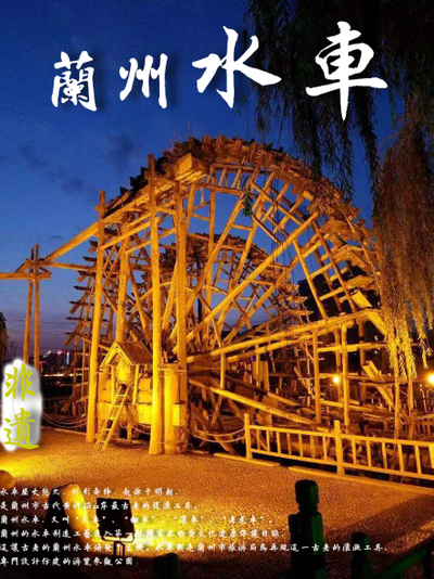 兰州水车